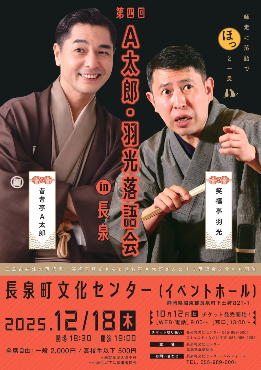長泉落語会2025チラシ