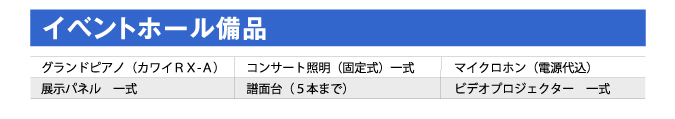 イベントホール備品