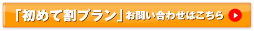 初めて割プランお問い合わせ・お申込み