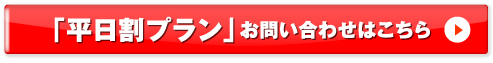 平日割プランお問い合わせ・お申込み