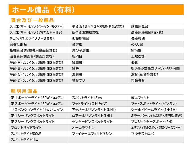 ホール備品 舞台設備 照明設備