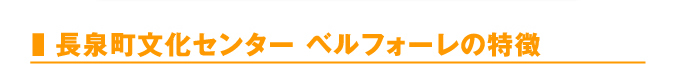 長泉町文化センター ベルフォーレの特徴